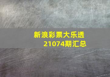 新浪彩票大乐透21074期汇总