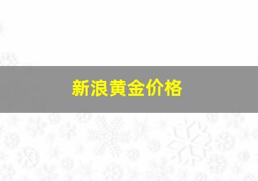 新浪黄金价格