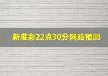 新港彩22点30分网站预测