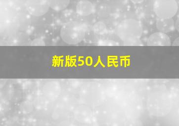 新版50人民币