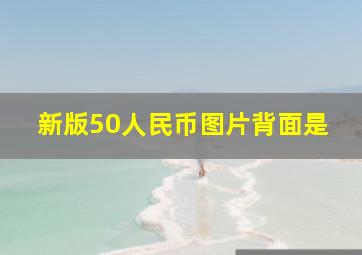 新版50人民币图片背面是