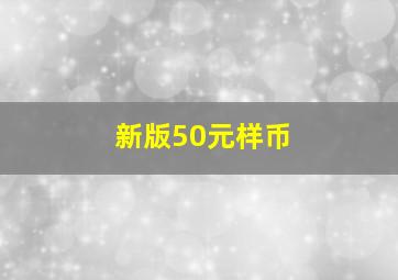 新版50元样币