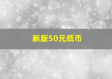 新版50元纸币