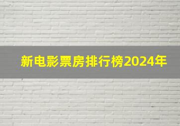 新电影票房排行榜2024年