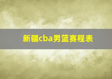 新疆cba男篮赛程表