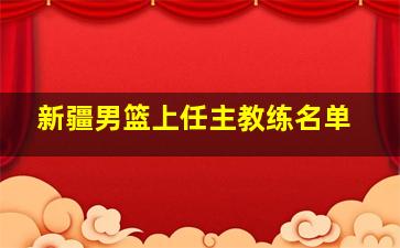 新疆男篮上任主教练名单