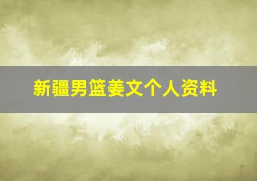 新疆男篮姜文个人资料