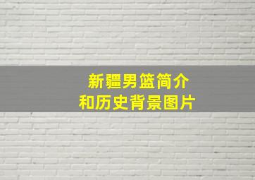 新疆男篮简介和历史背景图片