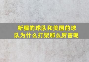 新疆的球队和美国的球队为什么打架那么厉害呢