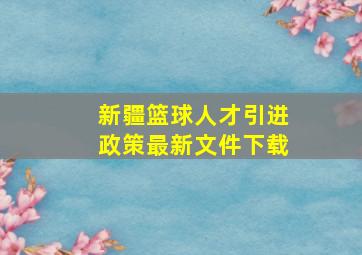 新疆篮球人才引进政策最新文件下载