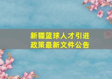 新疆篮球人才引进政策最新文件公告