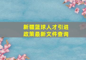 新疆篮球人才引进政策最新文件查询