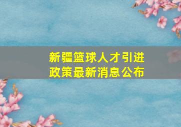 新疆篮球人才引进政策最新消息公布