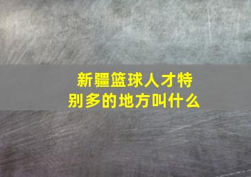 新疆篮球人才特别多的地方叫什么