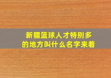 新疆篮球人才特别多的地方叫什么名字来着