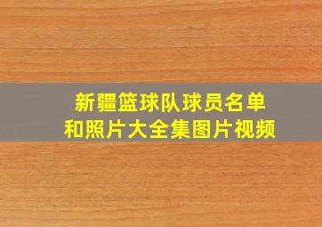 新疆篮球队球员名单和照片大全集图片视频