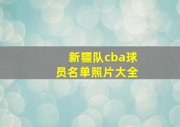 新疆队cba球员名单照片大全