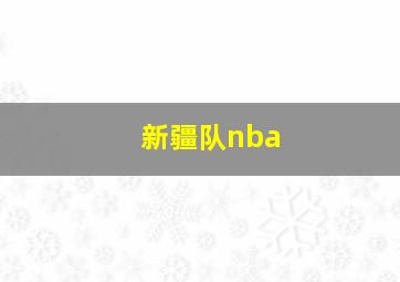 新疆队nba