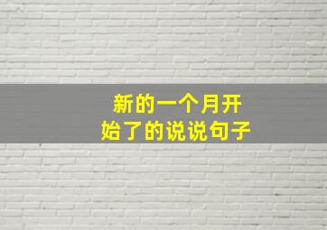 新的一个月开始了的说说句子