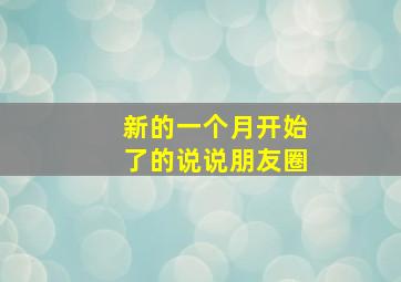 新的一个月开始了的说说朋友圈