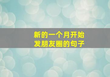 新的一个月开始发朋友圈的句子