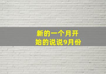 新的一个月开始的说说9月份