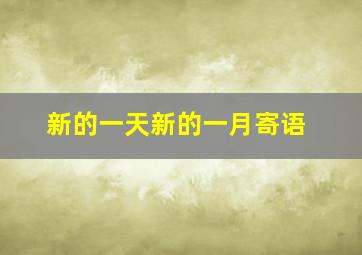 新的一天新的一月寄语