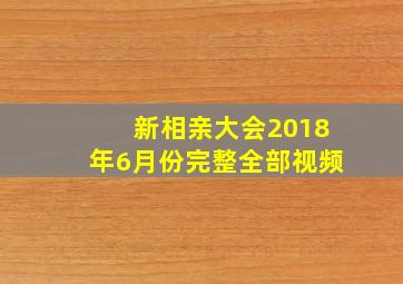 新相亲大会2018年6月份完整全部视频