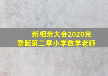 新相亲大会2020完整版第二季小学数学老师