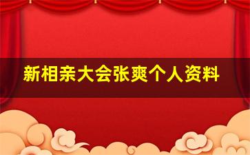 新相亲大会张爽个人资料