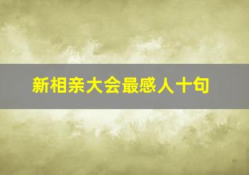 新相亲大会最感人十句