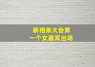 新相亲大会第一个女嘉宾出场