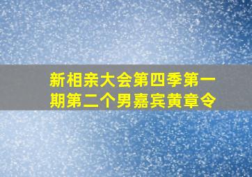 新相亲大会第四季第一期第二个男嘉宾黄章令