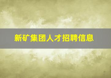 新矿集团人才招聘信息