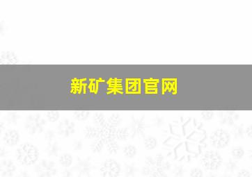 新矿集团官网