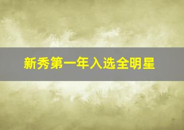 新秀第一年入选全明星