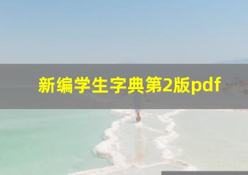 新编学生字典第2版pdf