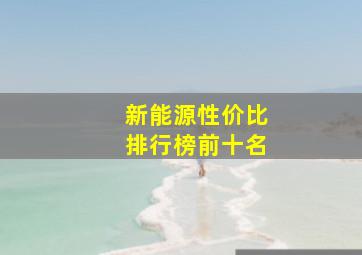 新能源性价比排行榜前十名