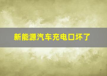 新能源汽车充电口坏了