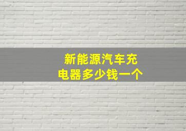 新能源汽车充电器多少钱一个