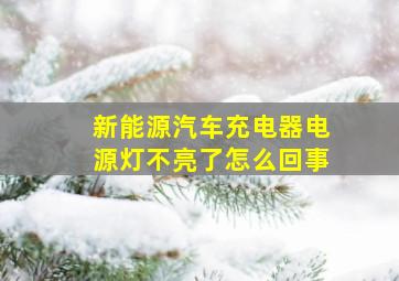 新能源汽车充电器电源灯不亮了怎么回事