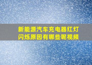 新能源汽车充电器红灯闪烁原因有哪些呢视频