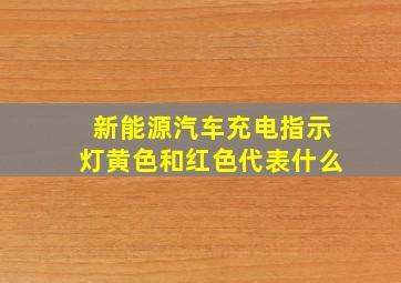 新能源汽车充电指示灯黄色和红色代表什么