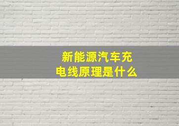 新能源汽车充电线原理是什么