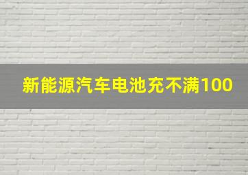 新能源汽车电池充不满100