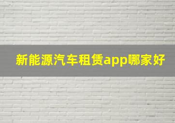 新能源汽车租赁app哪家好