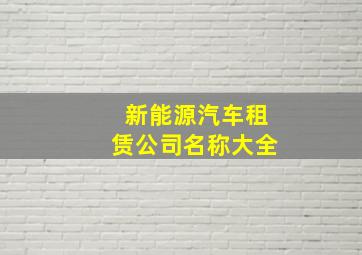 新能源汽车租赁公司名称大全