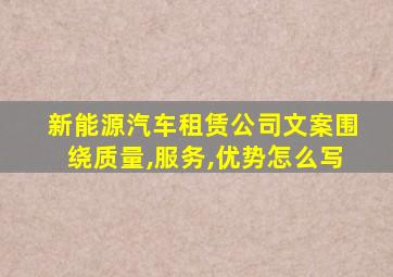 新能源汽车租赁公司文案围绕质量,服务,优势怎么写