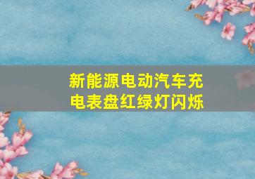 新能源电动汽车充电表盘红绿灯闪烁