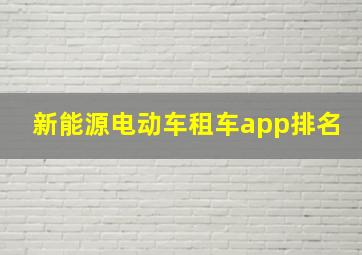 新能源电动车租车app排名